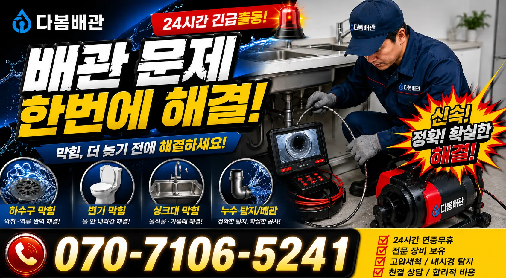 전북 익산시 춘포면 신동리 배관청소 24시간 긴급출동 상담 안내